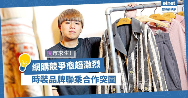 【疫市求生】聯乘潮牌增知名度！時裝設計師積極發展網購拓商機