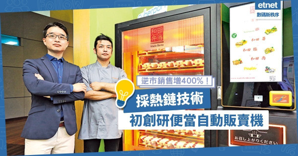 【免觸式下單取餐】初創研發熱鏈便當販賣機，銷售量逆市增長400%！
