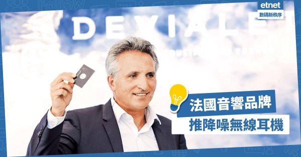 【與時並進】法國音響品牌推高質音色無線耳機，每半年出新品吸年輕客