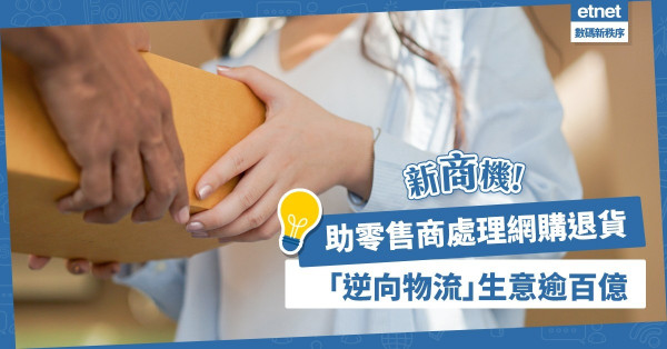 【疫下商機】網購退貨率高達3成！「逆向物流」生意逾百億