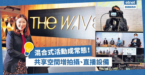 【線上x線下】混合式活動成疫後新常態！共享空間增設拍攝、直播設備