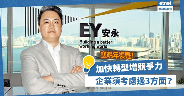 【加快轉型】市場明年復甦？為增競爭力，企業數碼轉型須考慮邊3方面？