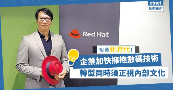 【疫後新時代】企業加快擁抱數碼技術，轉型同時須正視內部文化！
