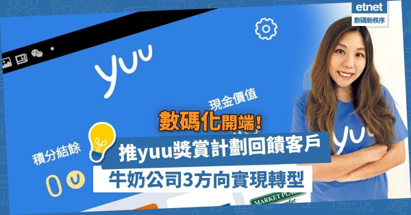 【持續推展】推yuu獎賞計劃回饋客戶！牛奶公司未來朝3方向實現數碼轉型