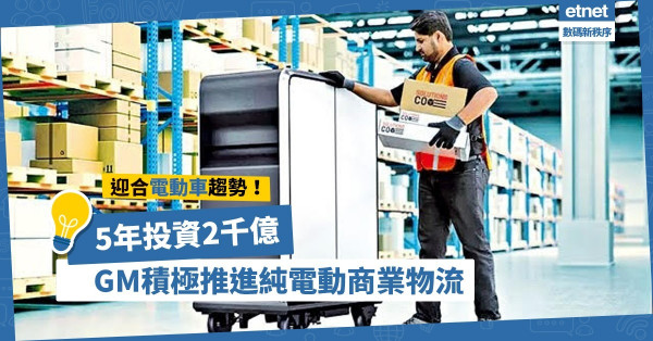 【汽車業變革】迎合電動車趨勢！車廠跨界搶灘布局純電動物流車