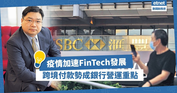 【數碼貿易】疫情加速FinTech發展！跨境付款勢成銀行營運重點