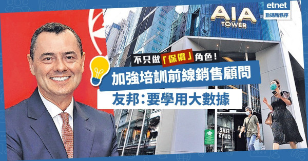 【數碼營銷】培訓前線顧問學用大數據！友邦：不能只做「保償」角色！
