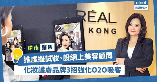 【疫後銷售】開直播、推虛擬試妝、網上美容顧問！化妝護膚品牌3招強化O2O吸客
