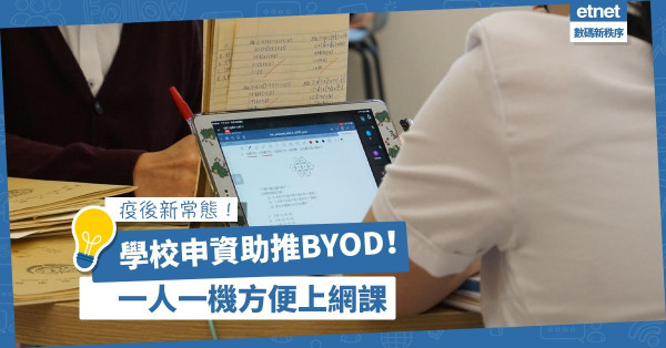 【疫後新常態】全港8成中小學爭資助？學校推BYOD，一人一機方便網課