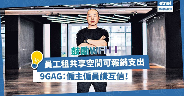 【鼓勵WFH】員工租共享空間可報銷支出！9GAG設夥伴計劃迎新血：僱主僱員講互信！