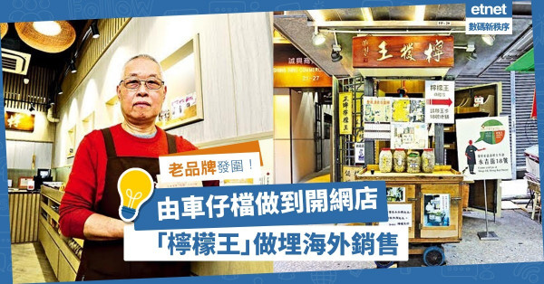 【老品牌發圍】由車仔檔做到地舖！「檸檬王」進一步發展網購，做埋海外銷售！