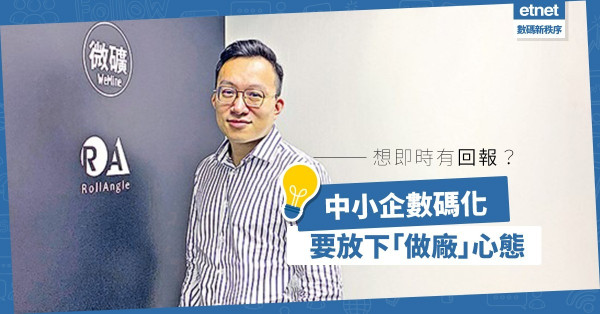 【數碼科技】投資回報需時兼有失敗風險！中小企數碼化須放下「做廠」心態！