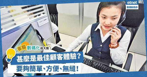 客服數碼化成大勢！如何打造「最佳顧客體驗」？最緊要夠簡單、方便、無縫！