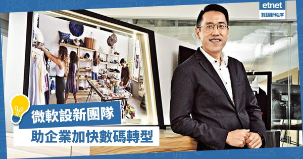 數碼轉型猶如做手術！微軟設新團隊助企業加快步伐：不能只提升科技，應以人為中心！