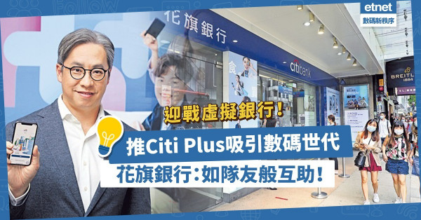 迎戰虛擬銀行！花旗銀行推Citi Plus吸引數碼世代：「如隊友般互助」