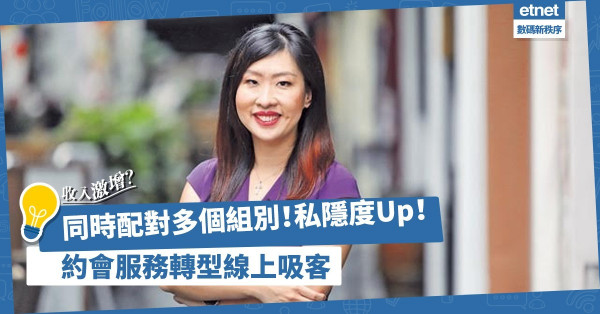 約會服務轉型線上，收入勁增長？同時配對多個組別、私隱度更高！