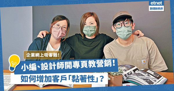 企業網上吸客愈來愈難！「小編」、設計師開專頁教「數碼營銷」：應加快培養自身流量！