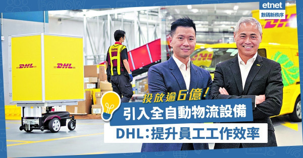 建2倍大運作中心、引入全自動物流設備！DHL善用科技提升員工工作效率！