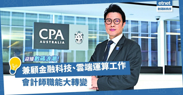 兼顧金融科技、雲端運算等範疇！加設ESG部門！會計師職能轉變迎接數碼浪潮！