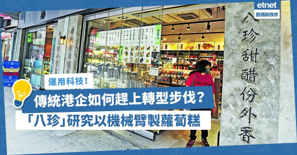 「八珍」研究機械臂、「美好電子」設智能鏡頭增生產效率！傳統港企如何趕上轉型步伐？