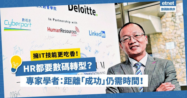 HR不只是後勤角色！擁IT技能更吃香！專家學者：距離「成功數碼化」仍需一段時間！