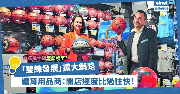香港是一個運動城市？體育用品商疫下「雙線發展」擴大銷路：開店速度比過往快！