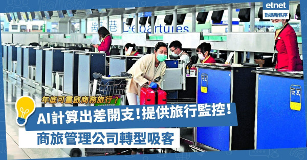 年底可重啟商務旅行？商旅管理公司「Upgrade大法」：引入AI計算出差開支、提供24小時旅行監控！