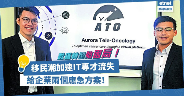 企業轉型陷困局！移民潮加速IT專才流失！人力資源顧問：兩個方案解燃眉之急！