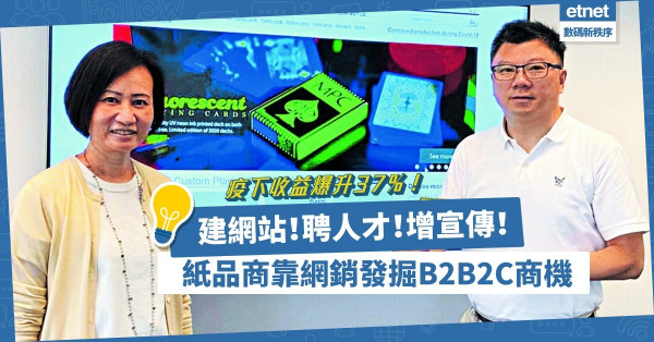 網銷發掘B2B2C商機！疫下收益爆升37%！紙品商堅持與時並進：成功非偶然！