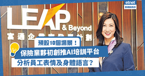 保險業夥初創推AI培訓平台！預設10個場景，即時為員工表情、身體動作進行評分？