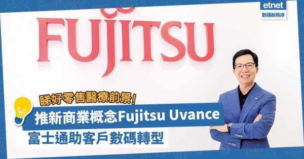 推新商業概念Fujitsu Uvance！助客戶數碼轉型！富士通香港CEO：轉變下更應以人為本！