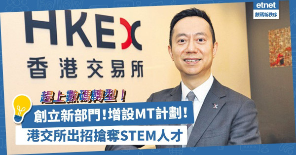 IPO流程數碼化！開發新股結算軟件平台！港交所增設MT計劃搶奪STEM人才！