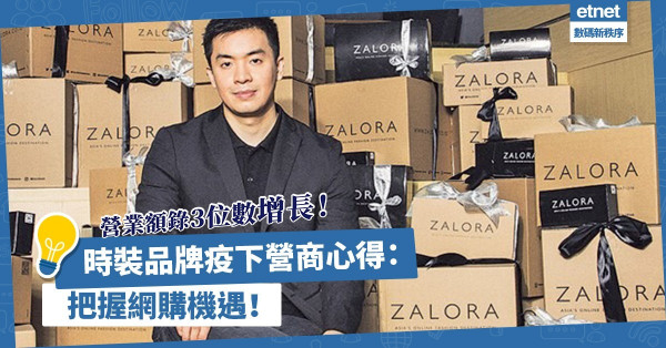 唔使大肆擴張線下網絡！把握兩大網購機遇，時裝品牌營業額錄3位數增長！