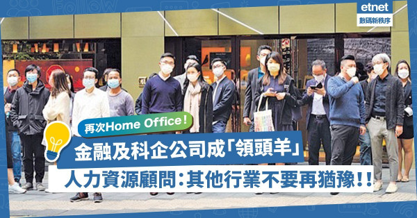金融及科企公司成WFH「領頭羊」！人力資源顧問：需增加科技應用！