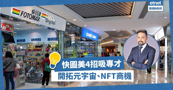 開設元宇宙概念實體店！推NFT立體打印！快圖美4招吸數碼資訊科技人才