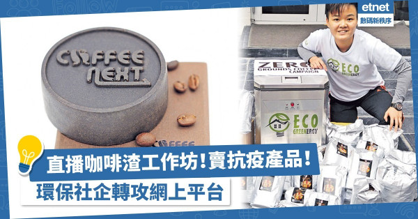 實體咖啡渣工作坊變直播教學！環保社企疫下加大網上商店推廣，望帶起銷售氣氛！