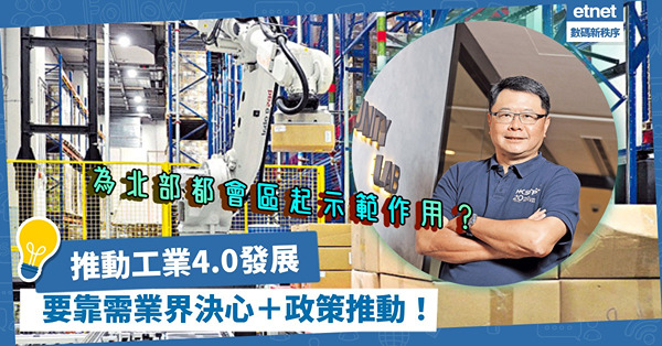 迎向工業4.0？要靠業界決心＋政策推動！創新園擔當甚麼角色？最大難題是甚麼？