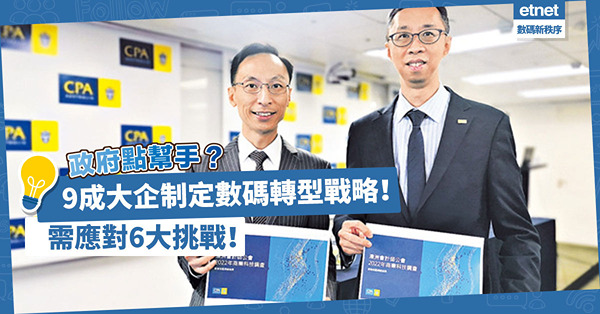9成大企制定數碼轉型戰略！人才短缺是阻礙？仲有5大挑戰？政府點幫手？