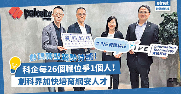 數碼轉型趨勢持續！每26個職位爭1個人！科企夥教育機構培育網安人才