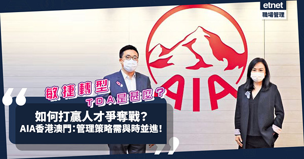如何打贏人才爭奪戰？落實「敏捷轉型」！友邦培育團隊：將「TDA」融合至人才培訓！