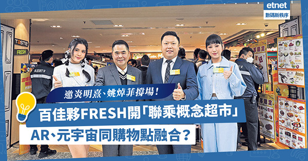 邀炎明熹、姚焯菲撐場！百佳夥FRESH開設「聯乘概念超市」，將AR、元宇宙科技融合購物體驗！