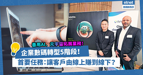 企業數碼轉型5階段！善用AI、大數據、元宇宙拓展業務！首要任務是讓客戶由線上賺到線下？