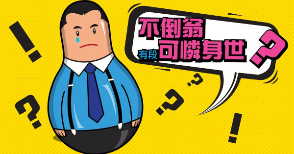 不倒翁與和氏璧的故事 無懼逆境 堅持信念