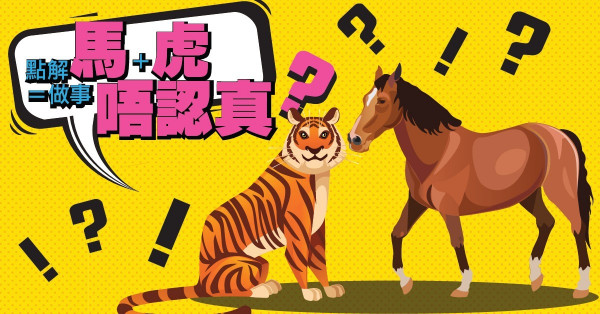 為甚麼馬+虎=做事不認真？學懂中國 解構字詞典故