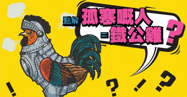 為甚麼孤寒的人會被喊作「鐵公雞」？ 學懂中國 解構字詞典故