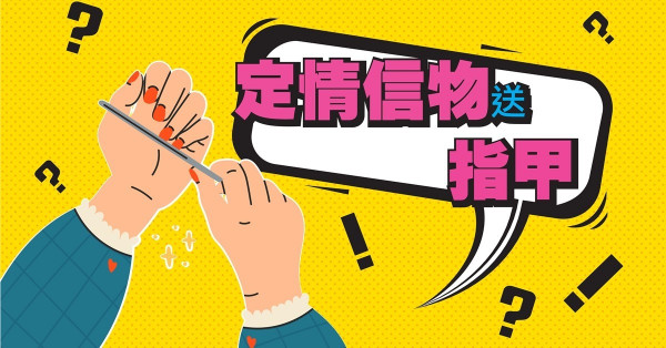 女友把指甲送你當送定情信物 原來是這個意思？