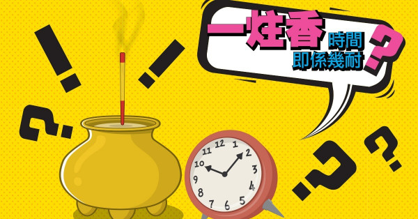 數算光陰 「一炷香」時間有多長？