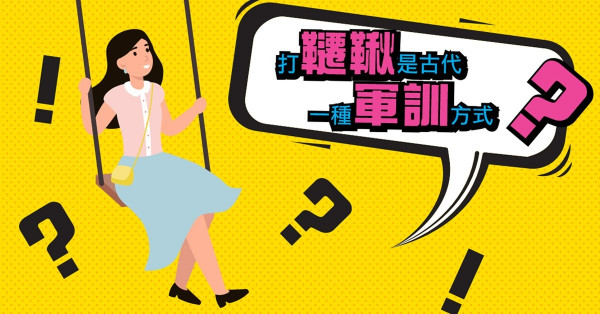公園常見的韆鞦 竟是古代軍訓工具？