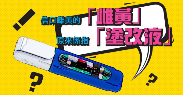 信口雌黃的「雌黃」原來是塗改液？
