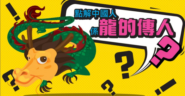 為甚麼中國人是「龍的傳人」？